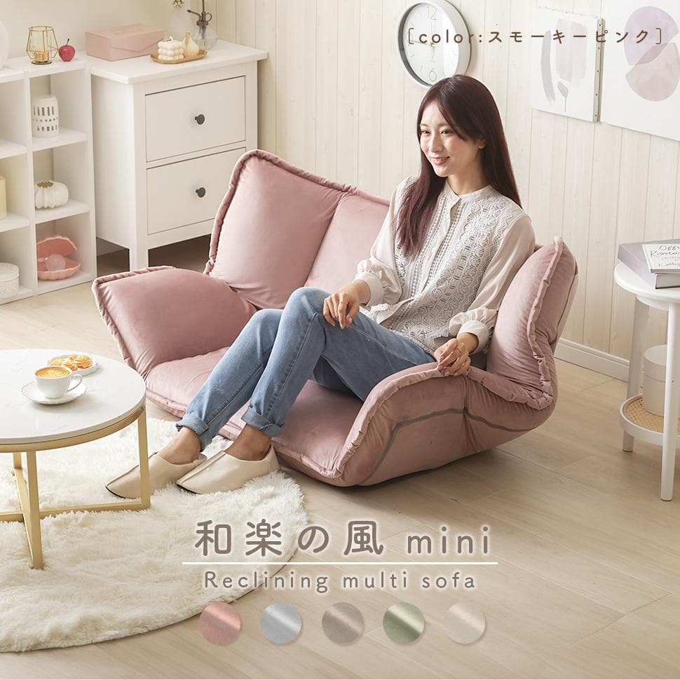 和楽の風ミニ 二人掛けフロアソファ