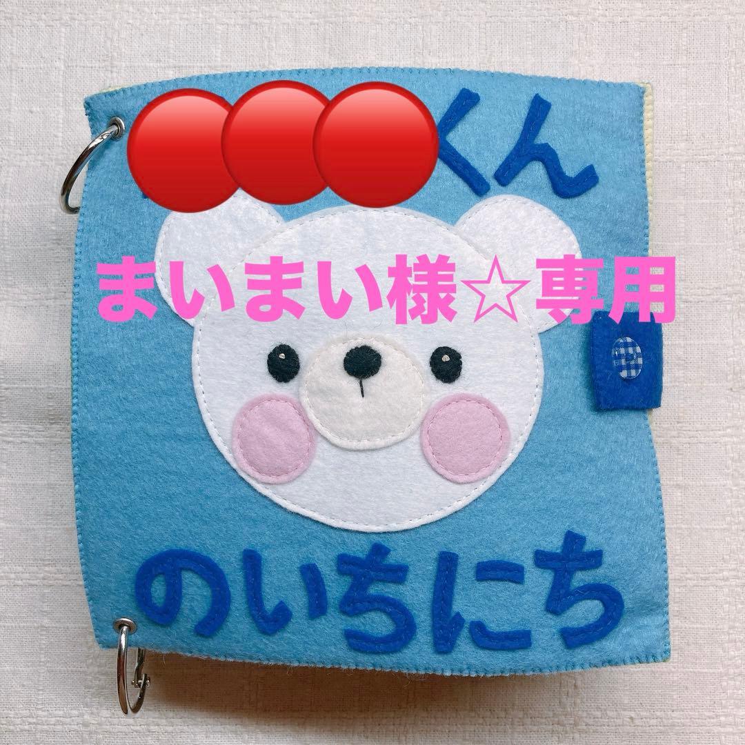 まいまい様☆専用 フエルトおままごと