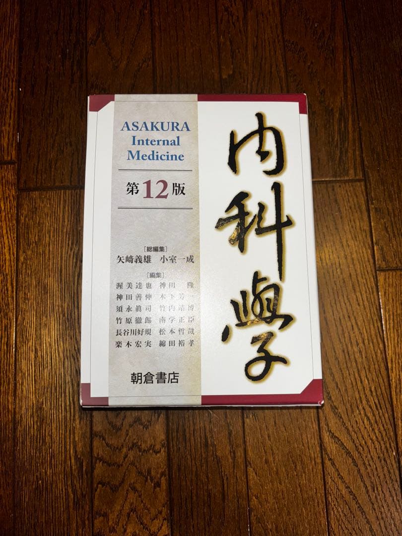 内科学 第12版 全6巻セット