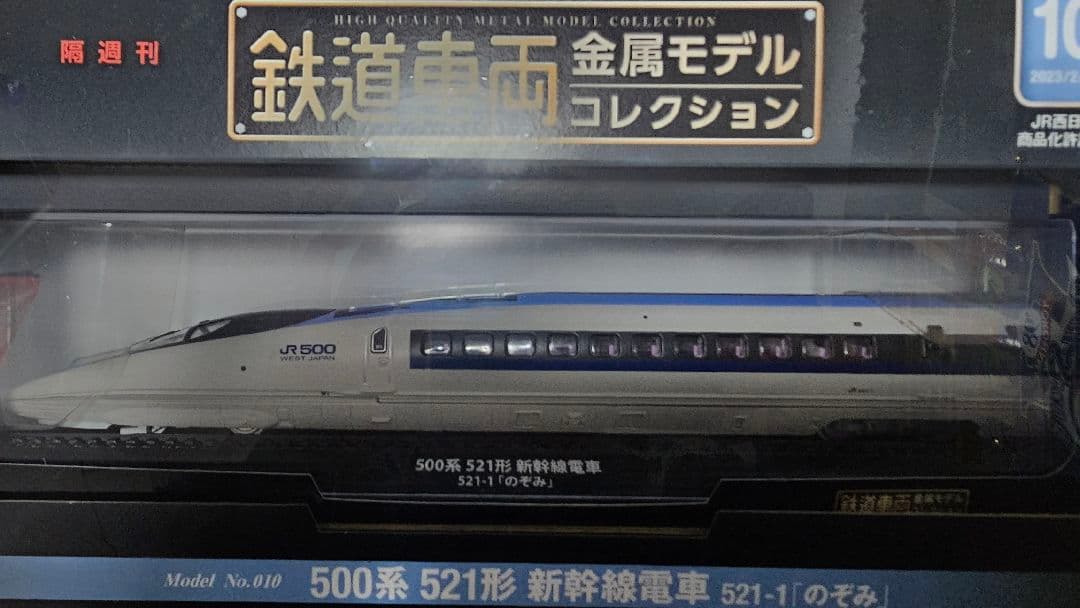 500系 521形 新幹線電車 No.10