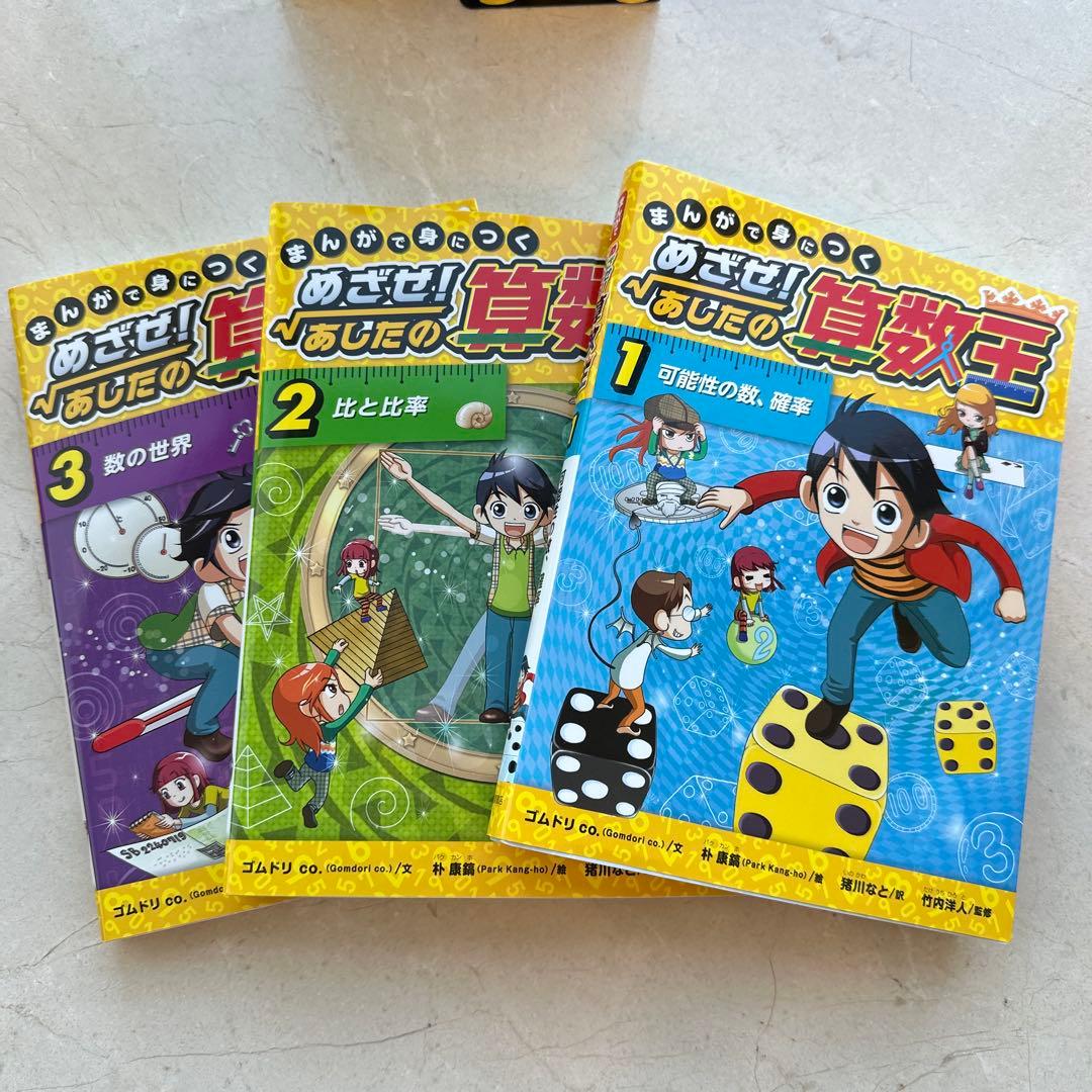 F*g様 【美品】めざせ!あしたの算数王 全10巻