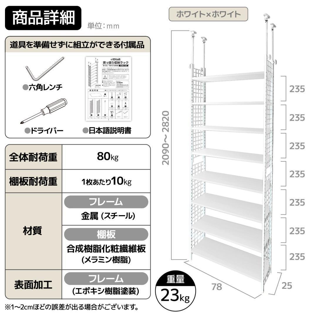 8tail 突っ張りラック ホワイト×ホワイト 幅78cm