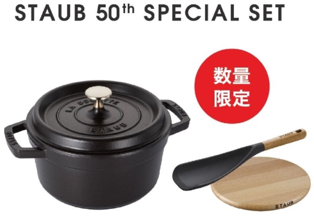 STAUB 50th アニバーサリーセット E-2