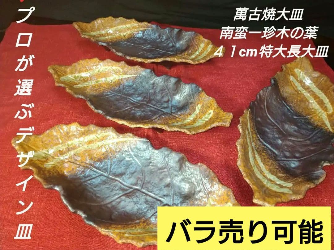 ♦プロが選ぶデザイン萬古焼大皿 ⬛南蛮一珍木の葉 ⬛４１cm特大長大皿 ２皿