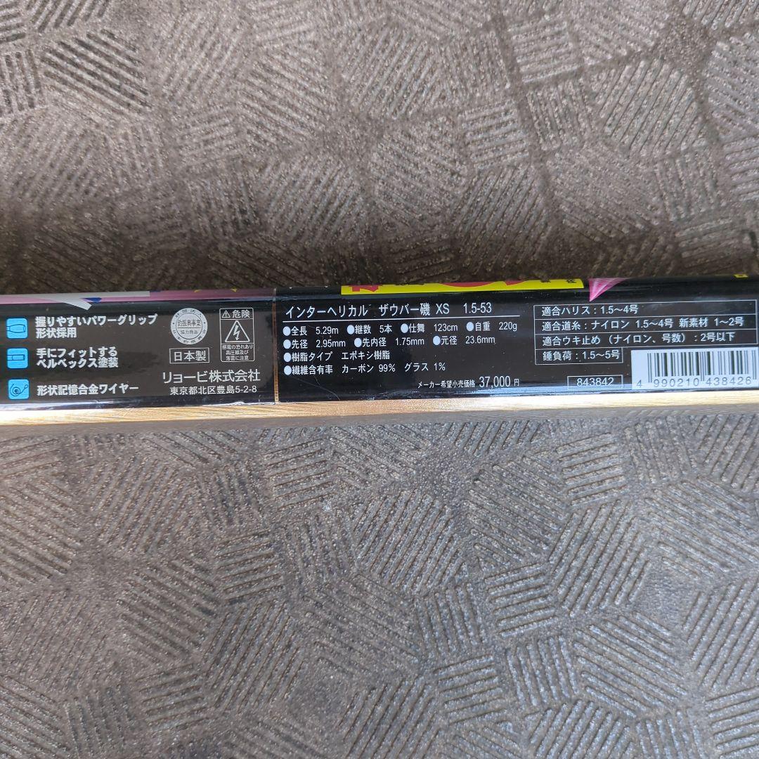 リョービ　カーボンロッド　インターヘリカルザウバー磯XS5.3