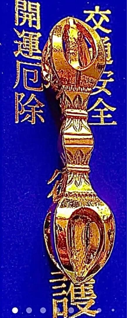 金運爆上げ　行く機会難しい　竹生島宝厳寺　日本第一の弁財天　鍍金　祈祷済み五鈷杵