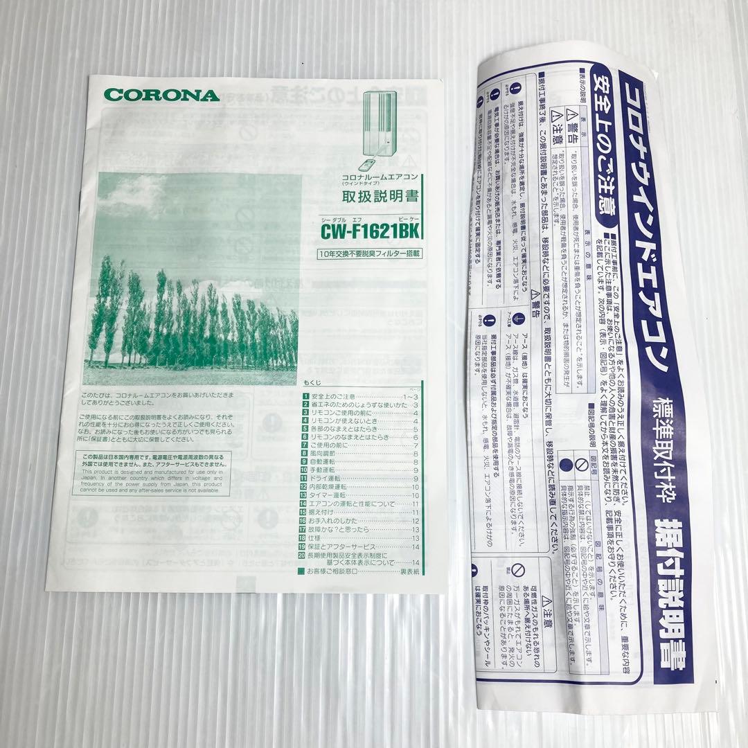 美品 コロナ 窓エアコン ウインドエアコン CW-F1621BK 2021年製