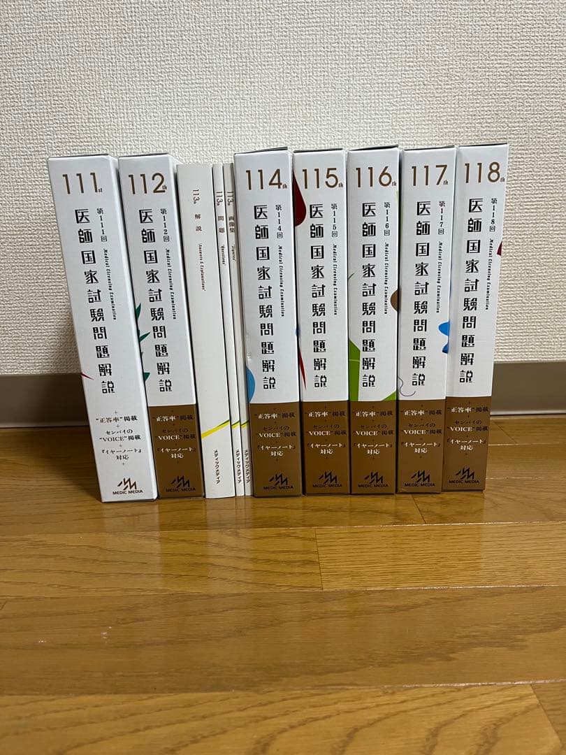 【最新版含む】医師国家試験問題解説 第111〜118回 8冊 メディックメディア