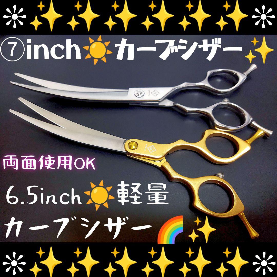 進化系軽量カーブシザートリマートリミングペットプロ用ハサミママミング両面使用OK