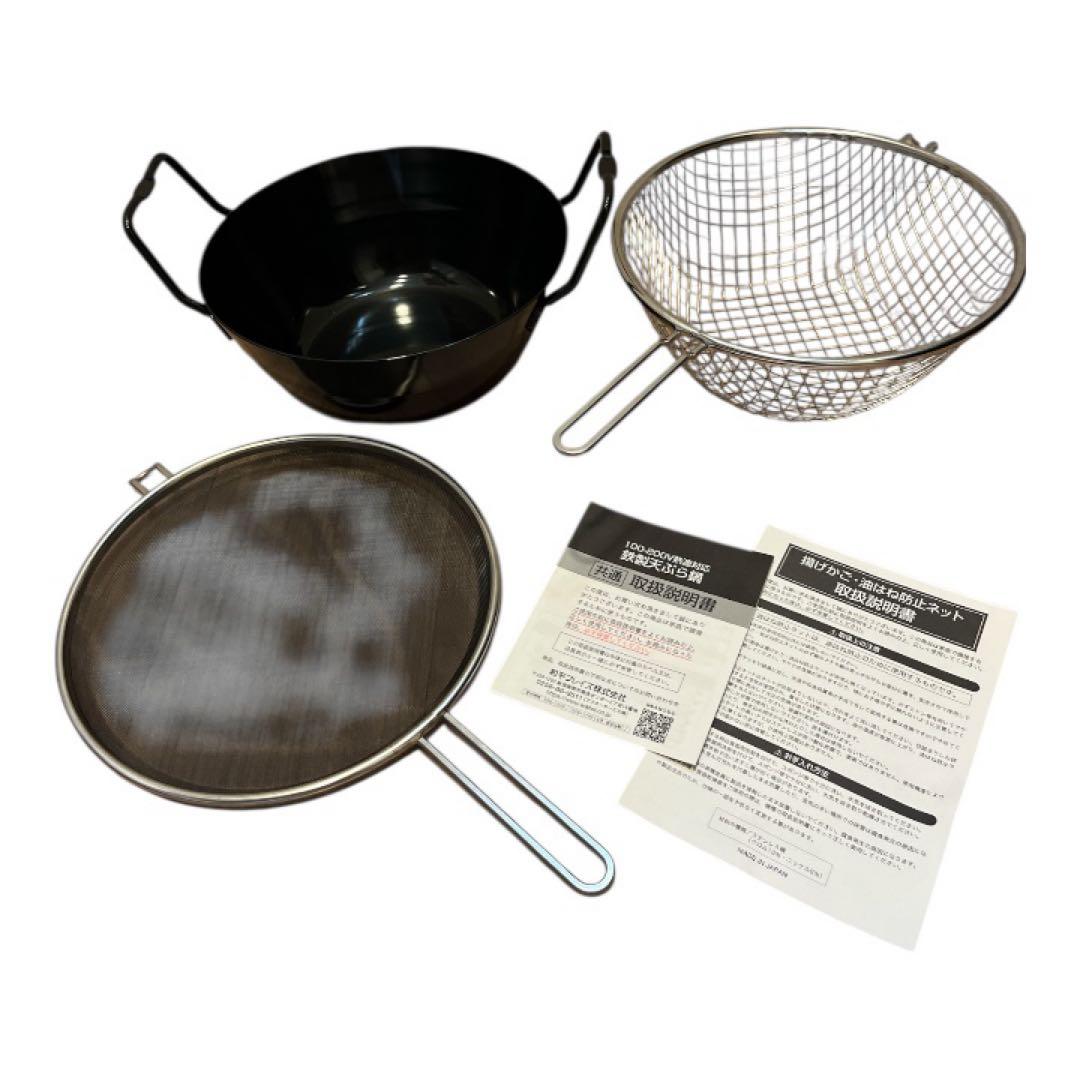 La base ラバーゼ　揚げ鍋22cm、揚げカゴ、油はね防止ネットの３点セット