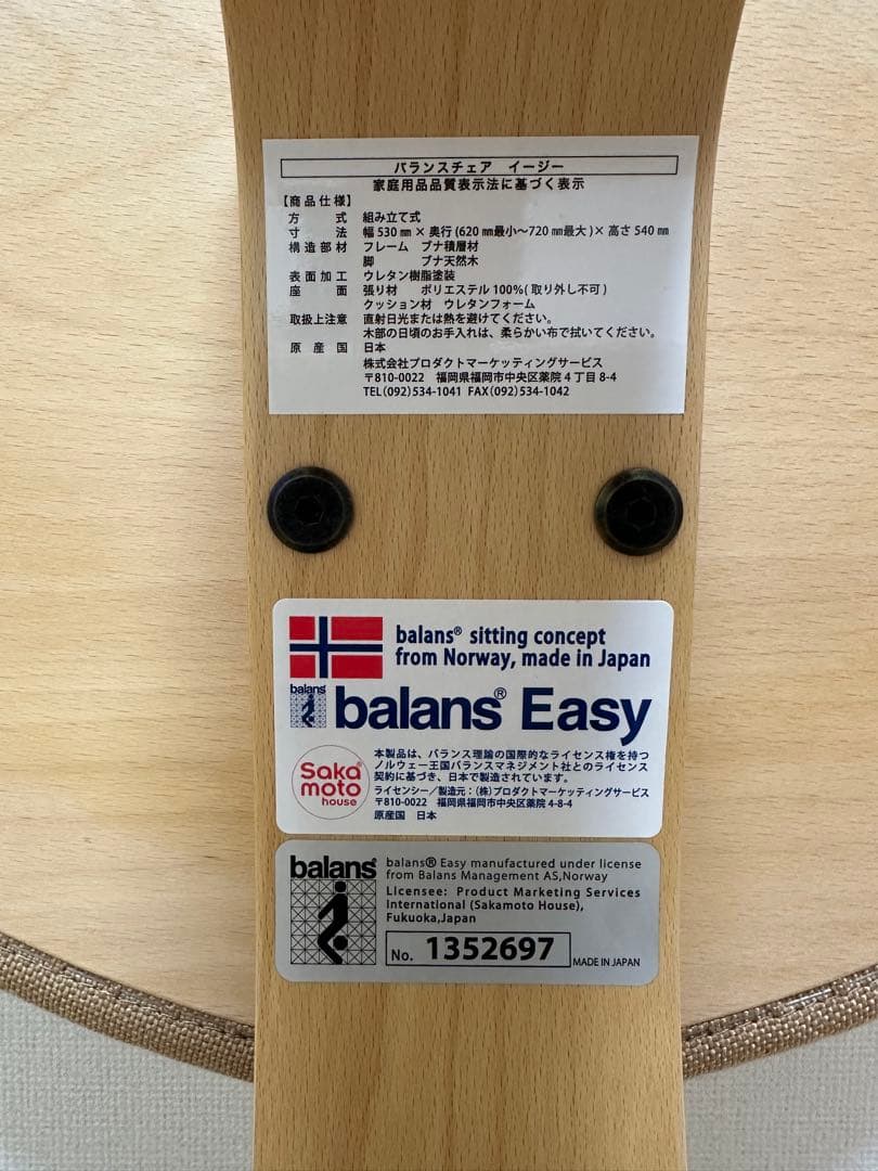 サカモトハウス バランスチェア バランスイージー リボ社