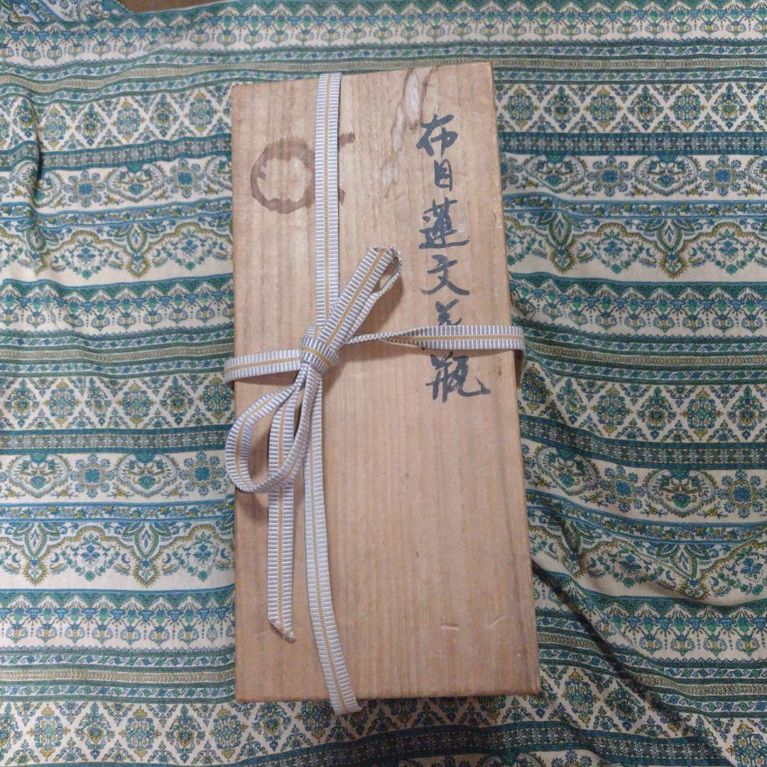 伊藤東彦 布目蓮文花瓶 【希少】