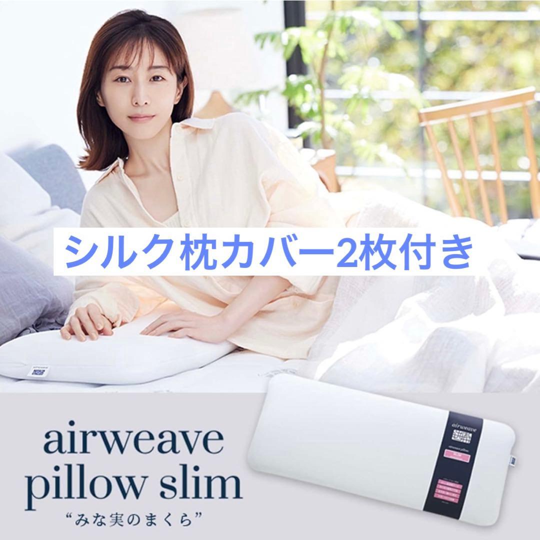 エアウィーヴ(airweave) ピロースリム みな実のまくら