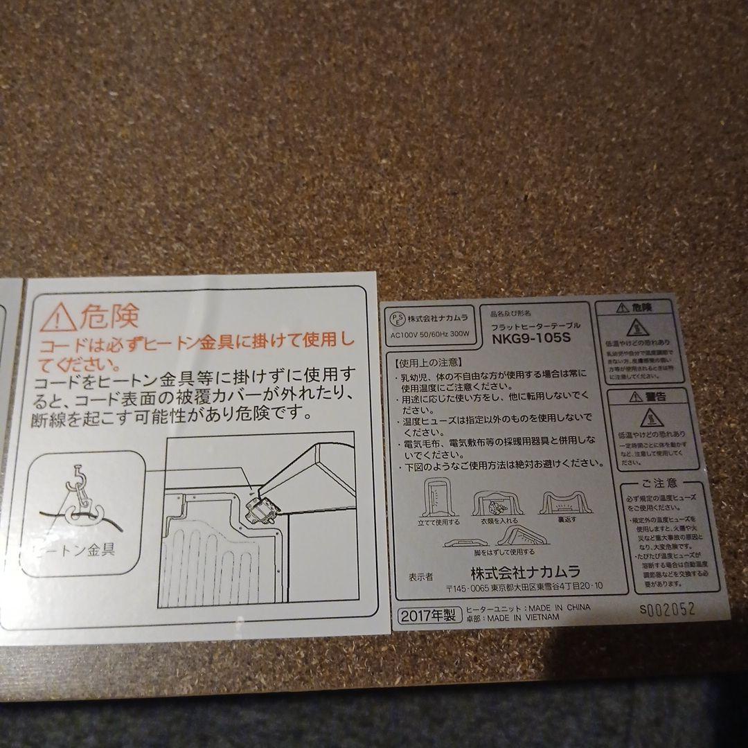中古　なかむら　フラットヒーターテーブル　NKG9-105S　折り畳み式こたつ