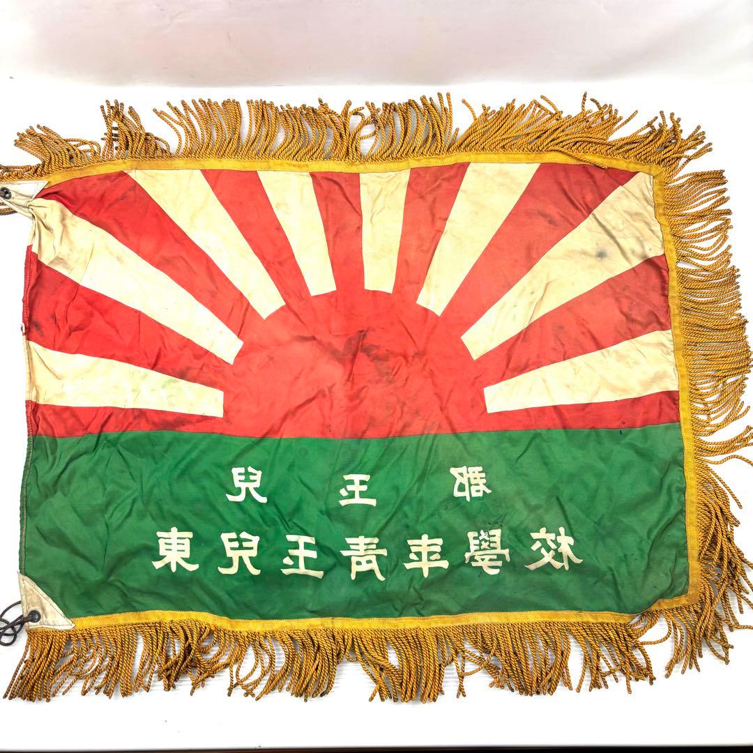 【希少品】兒玉郡　東兒玉青年學校　学校旗　昭和初期