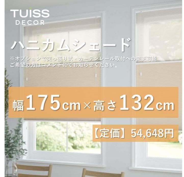 未使用　ハニカムシェード　シアーベージュ　175×132