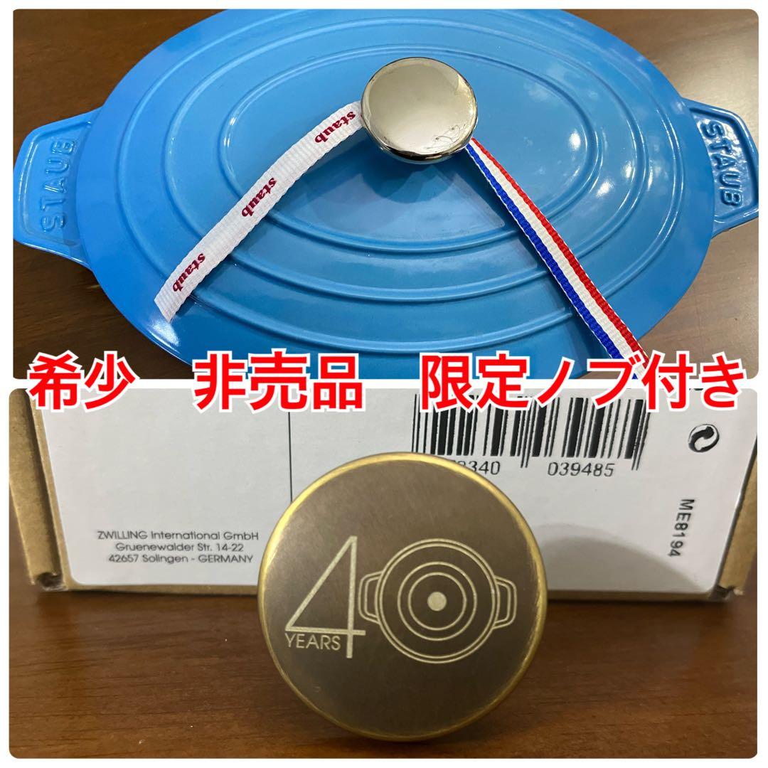 【希少】ストウブ　40周年限定色　サックスブルー　オーバルホットプレート