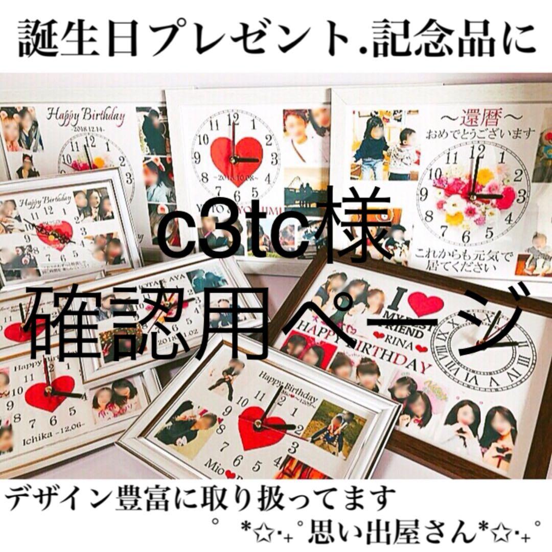 c3tc様確認用ページ❤︎名入れオーダーメイド時計