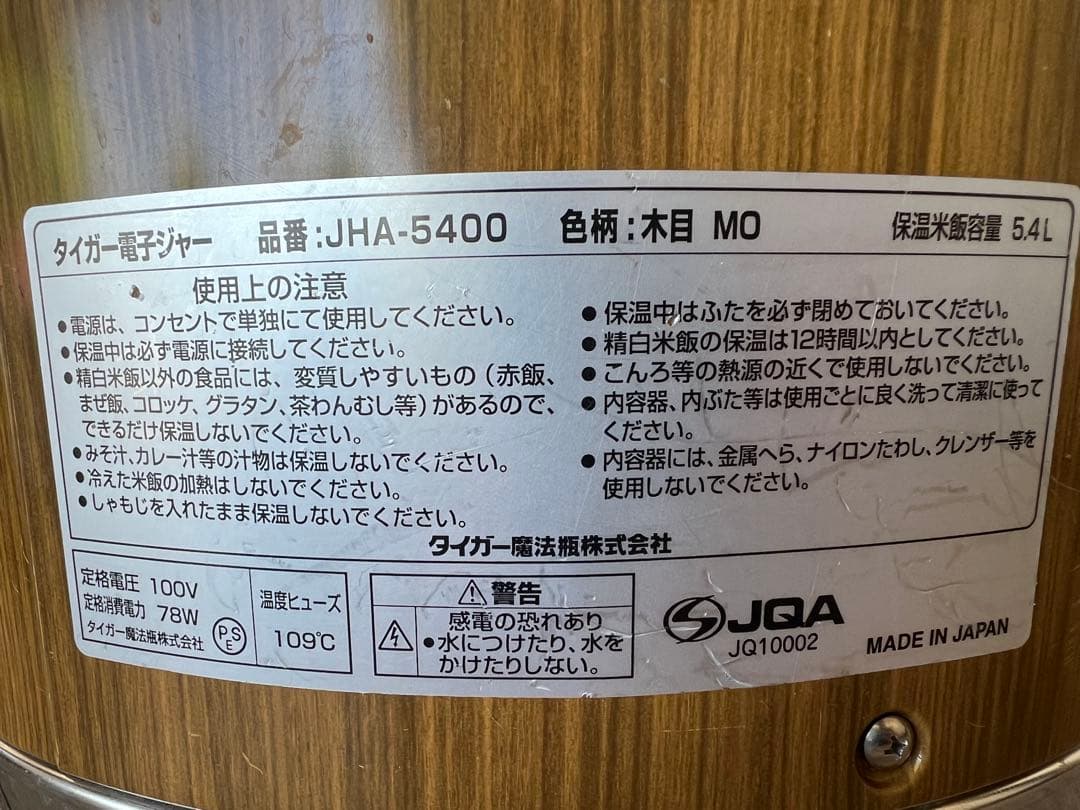 タイガー電子ジャー 2013年 5.4L