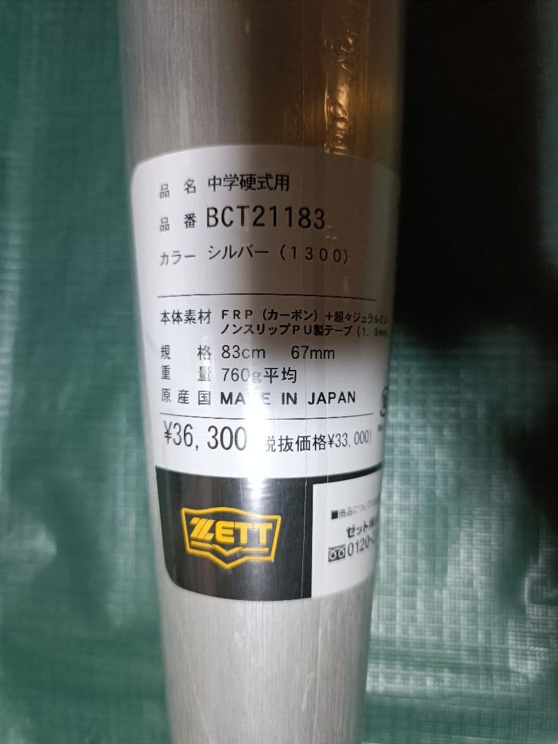 新品未使用　ゼット　ZETT　アンドロイド２ｎｄ　中学硬式用　83cm　760g