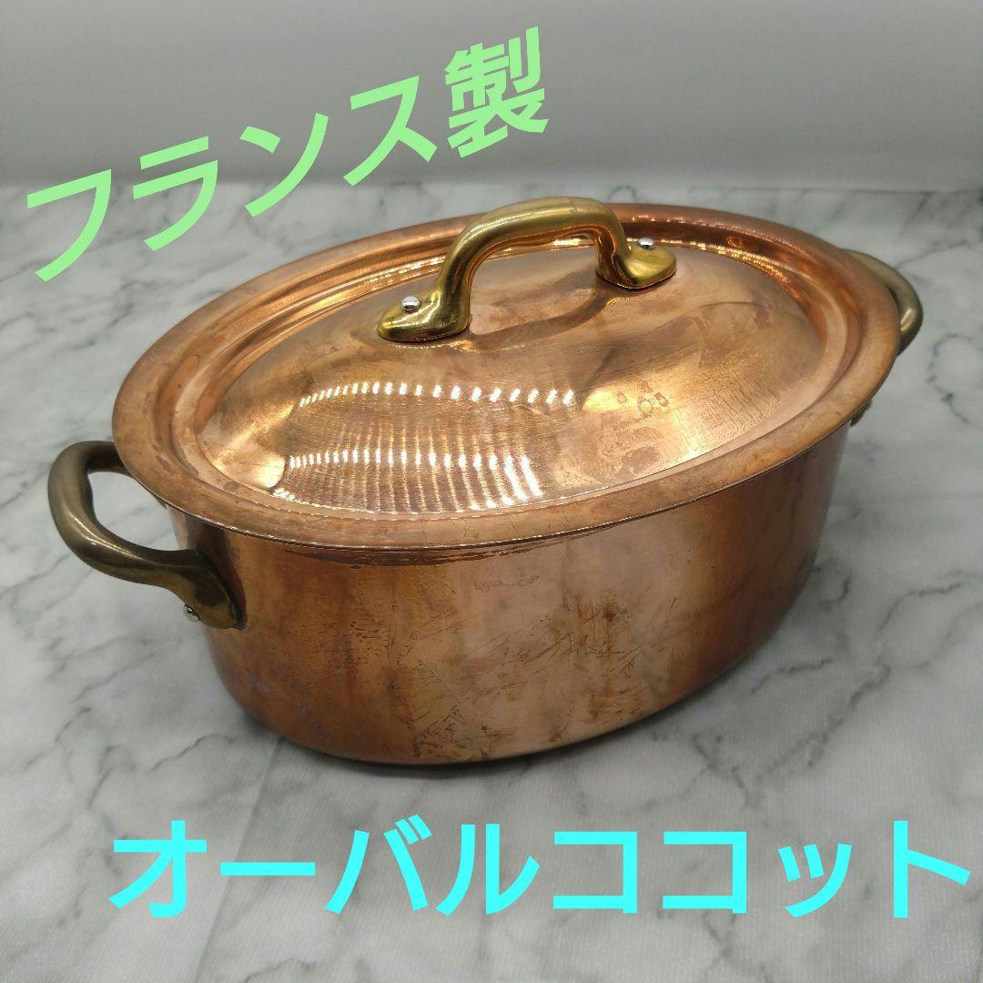銅鍋 フランス製 Mauviel ムヴィエール オーバルココット