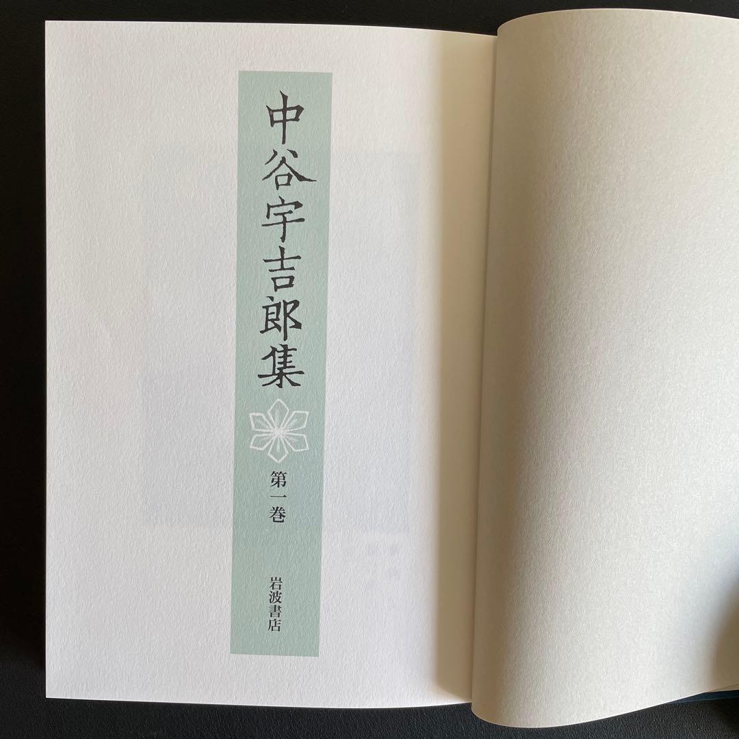中谷宇吉郎集 第1巻〜第８巻揃い　生誕100年を期して刊行　岩波書店
