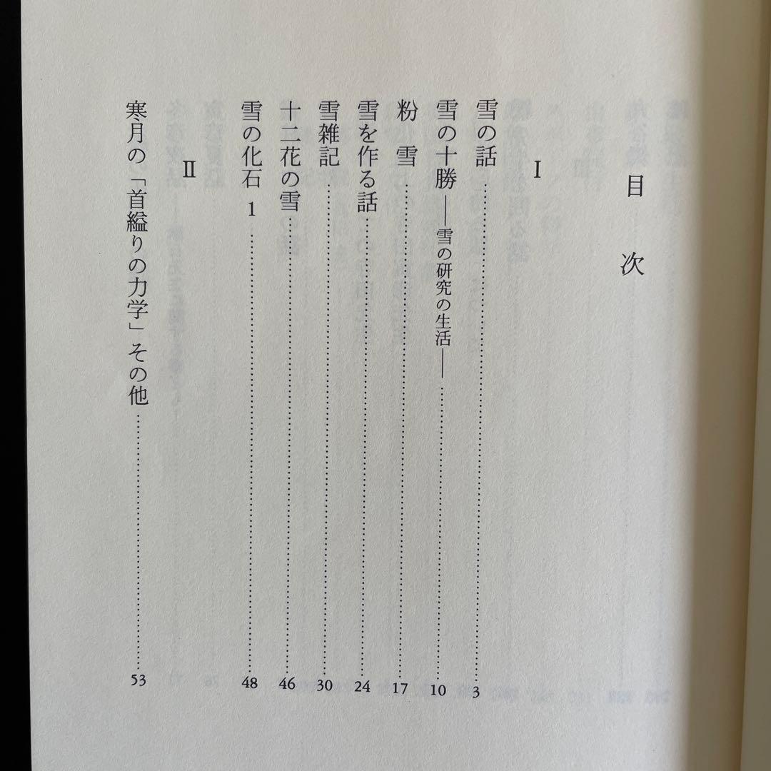 中谷宇吉郎集 第1巻〜第８巻揃い　生誕100年を期して刊行　岩波書店