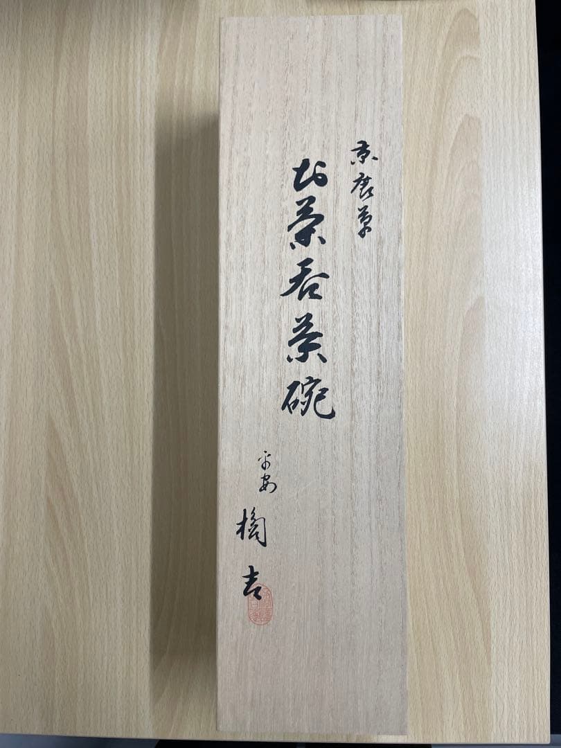 たち吉 京唐草 お茶呑茶碗 新品桐箱付き5客①
