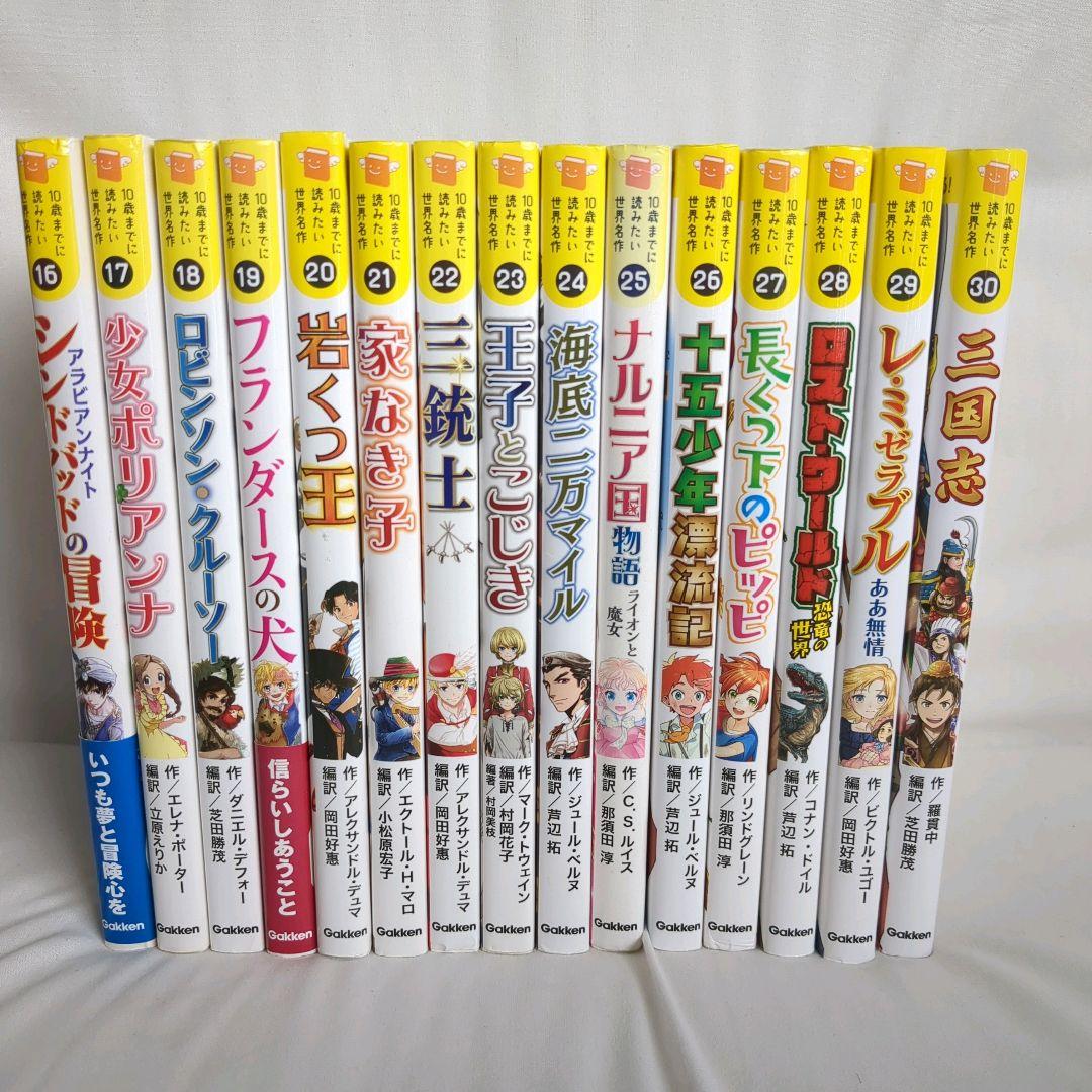 美品　　『10歳までに読みたい世界名作』　セット