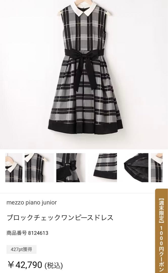 mezzo piano junior ブロックチェックワンピースドレス 150