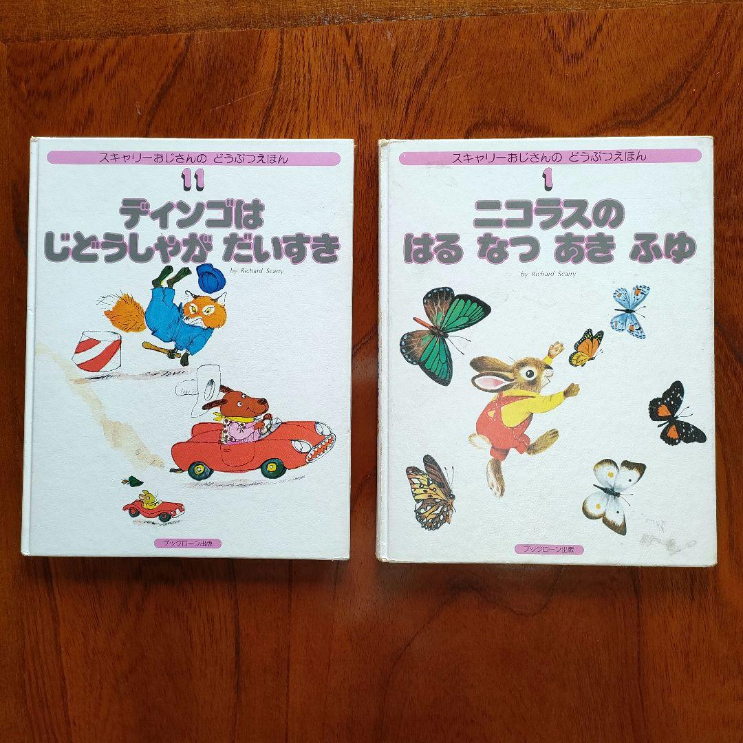 絶版品 スキャリーおじさんのどうぶつえほん 全15巻セット