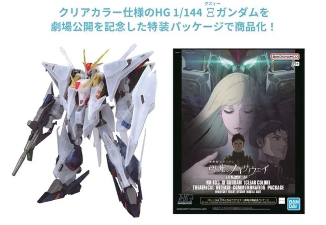 新品未開封 HG 1/144 Ξガンダム クリアカラー 劇場公開記念
