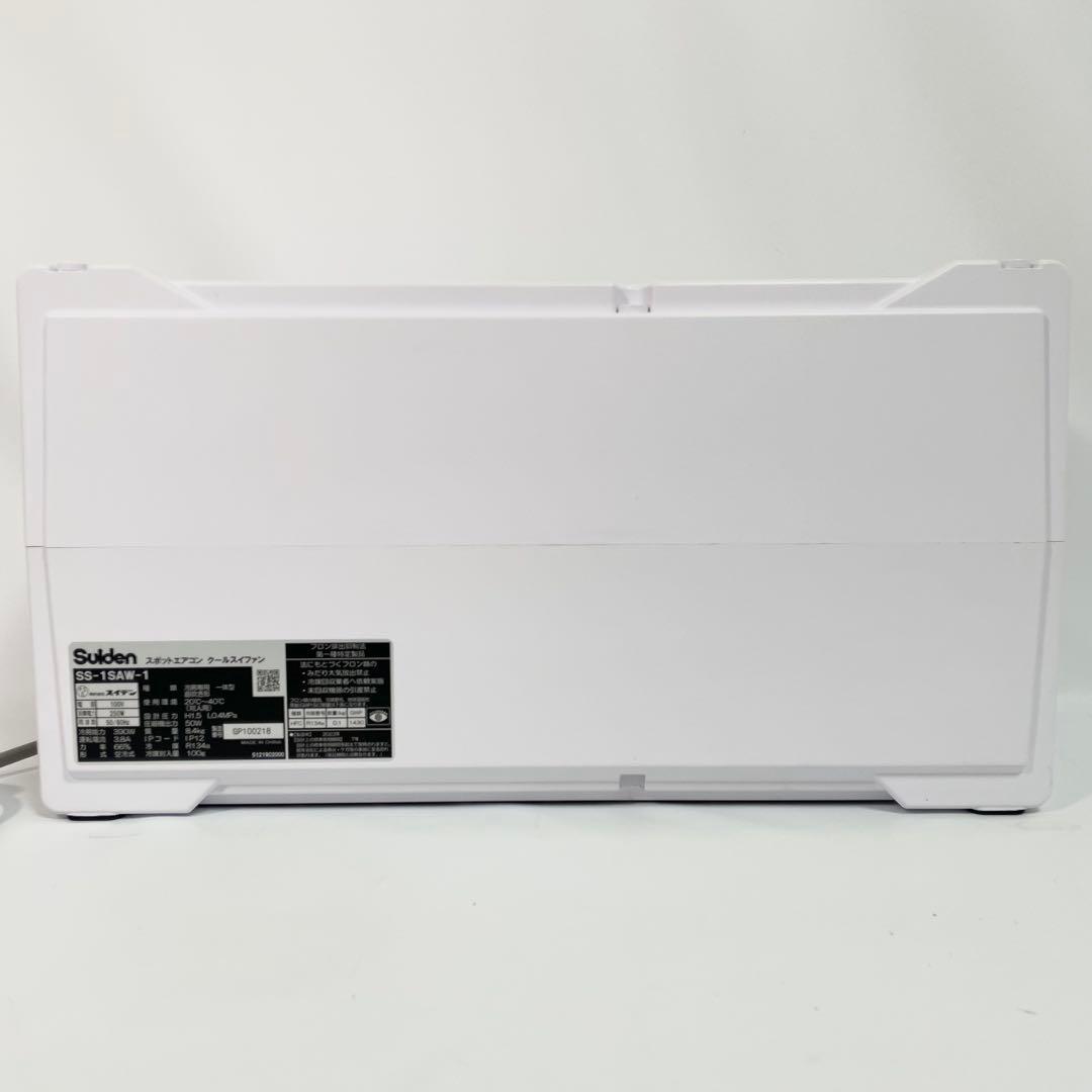【美品】スイデン ハンディークーラー 小型スポットエアコン SS-1SAW-1