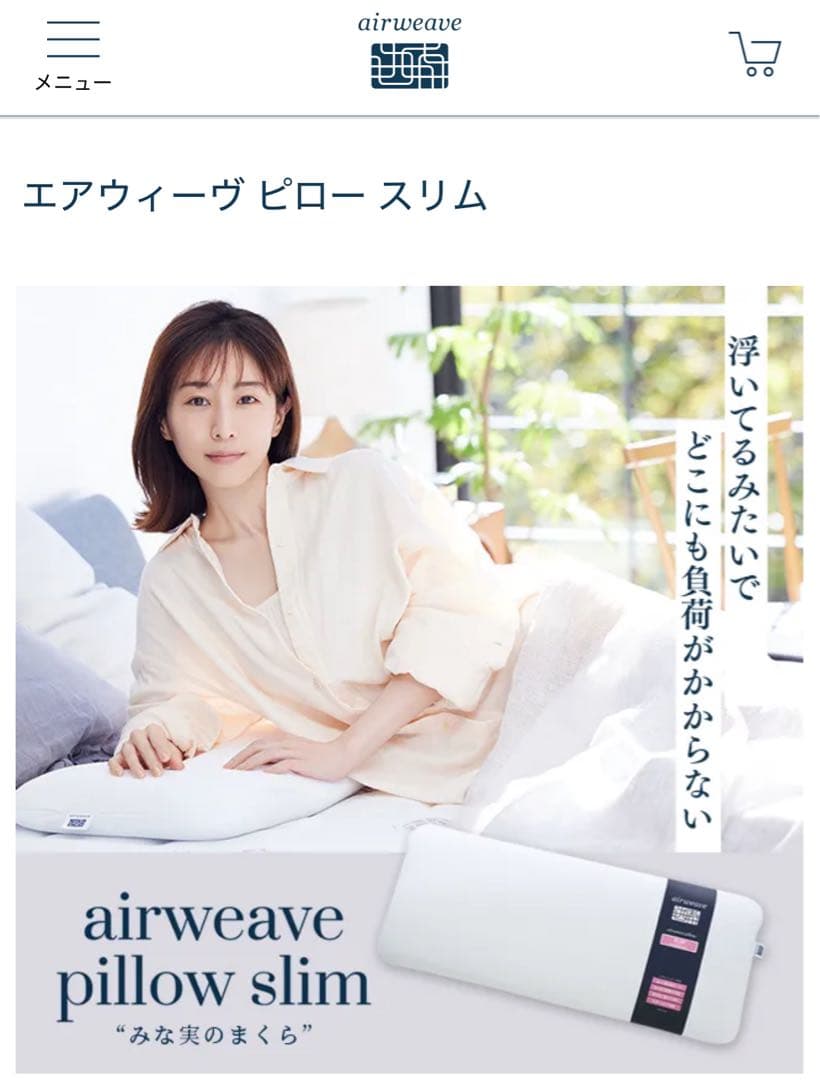 【最終値下げ】airweave ピロースリム　田中みな実コラボ