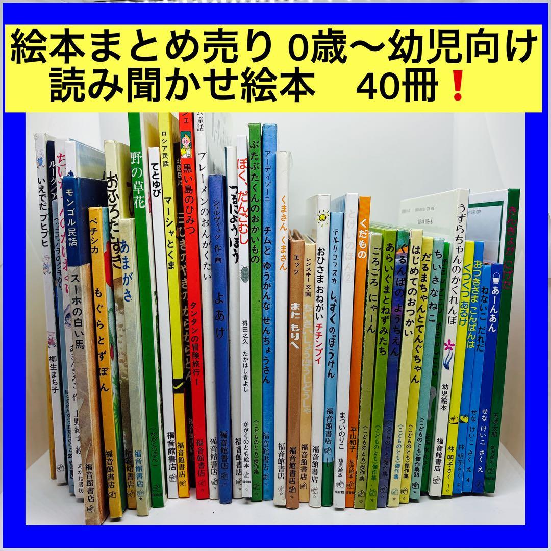 絵本まとめ売り 0歳～幼児向け 読み聞かせ絵本　40冊❗️
