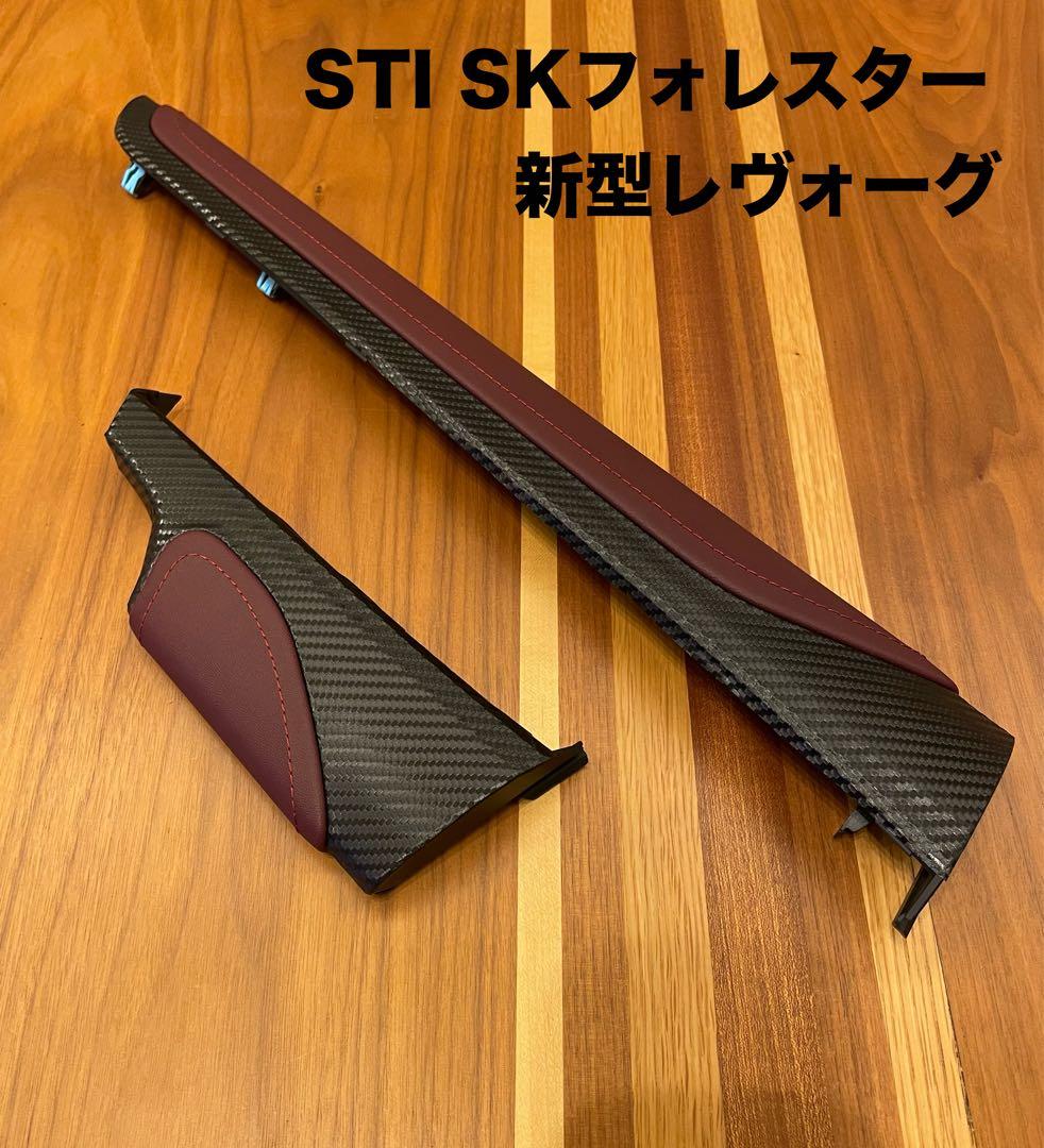 STI・SKフォレスター、新型レヴォーグ ・インパネ左右 オリジナル
