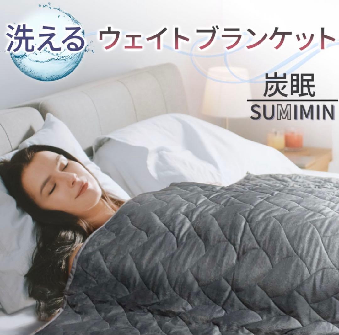 SUMIMIN 炭眠ブランケット 5.5kg