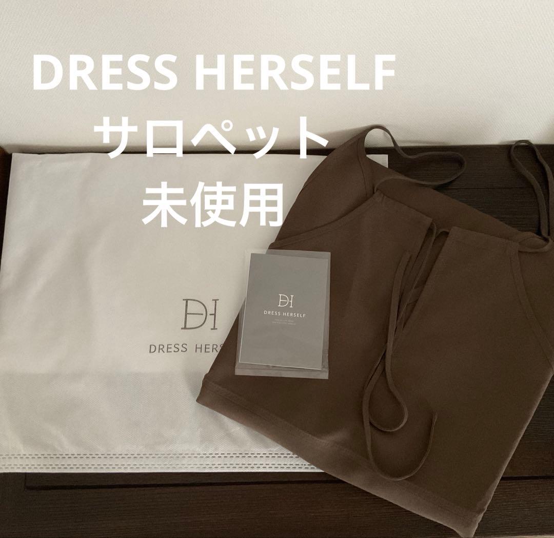 ドレスハーセルフ　サロペット/シルクコットン　未使用　ブラウン
