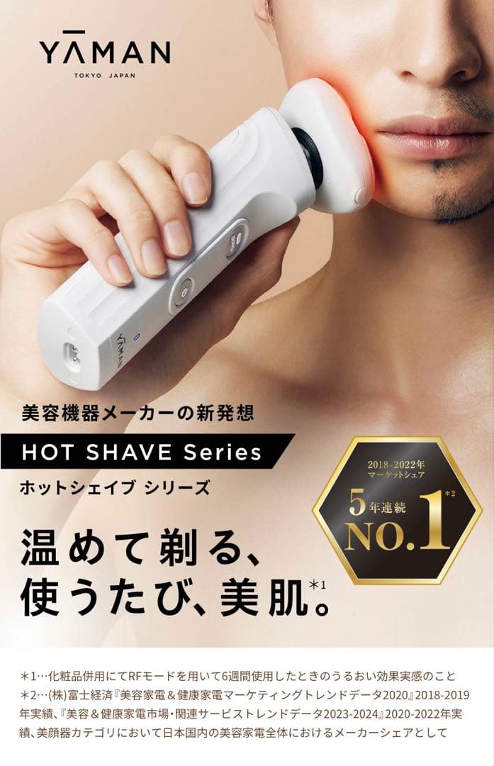 ヤーマン　美容メンズシェーバー　HOT SHAVE