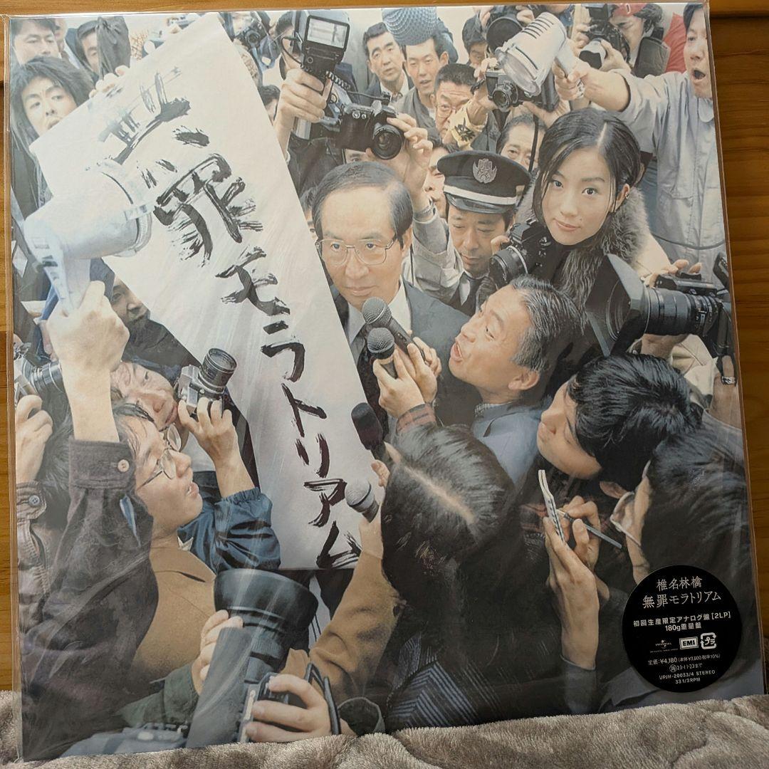 椎名林檎　無罪モラトリアム　レコード　アナログ盤　2LP
