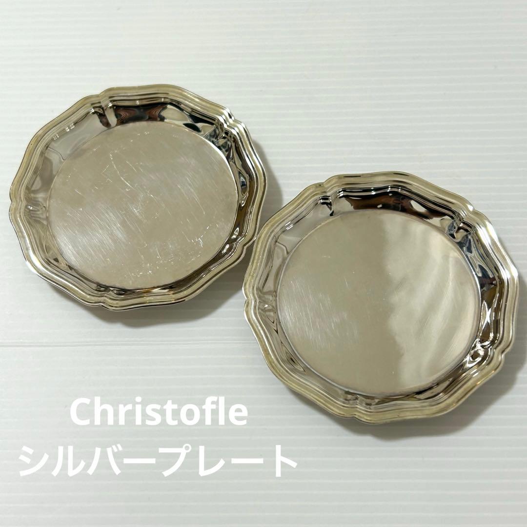Christofle クリストフル プレート 約8.5cm 2個セット シルバー