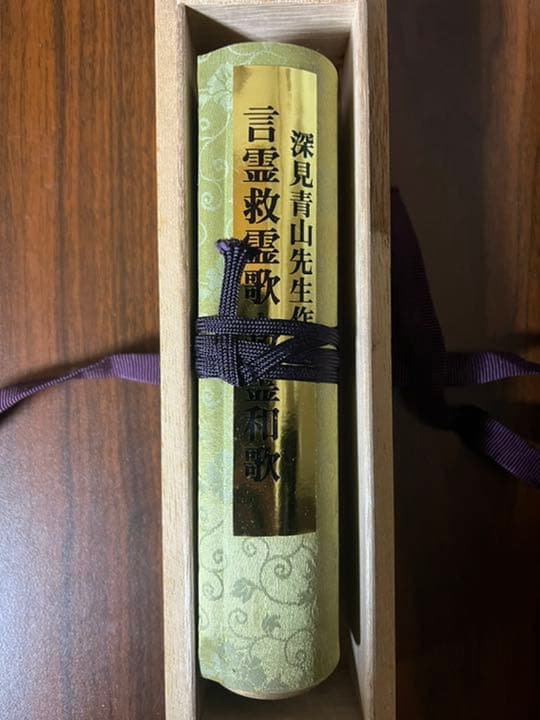 深見青山作　言霊救霊歌・救霊和歌　ワールドメイト