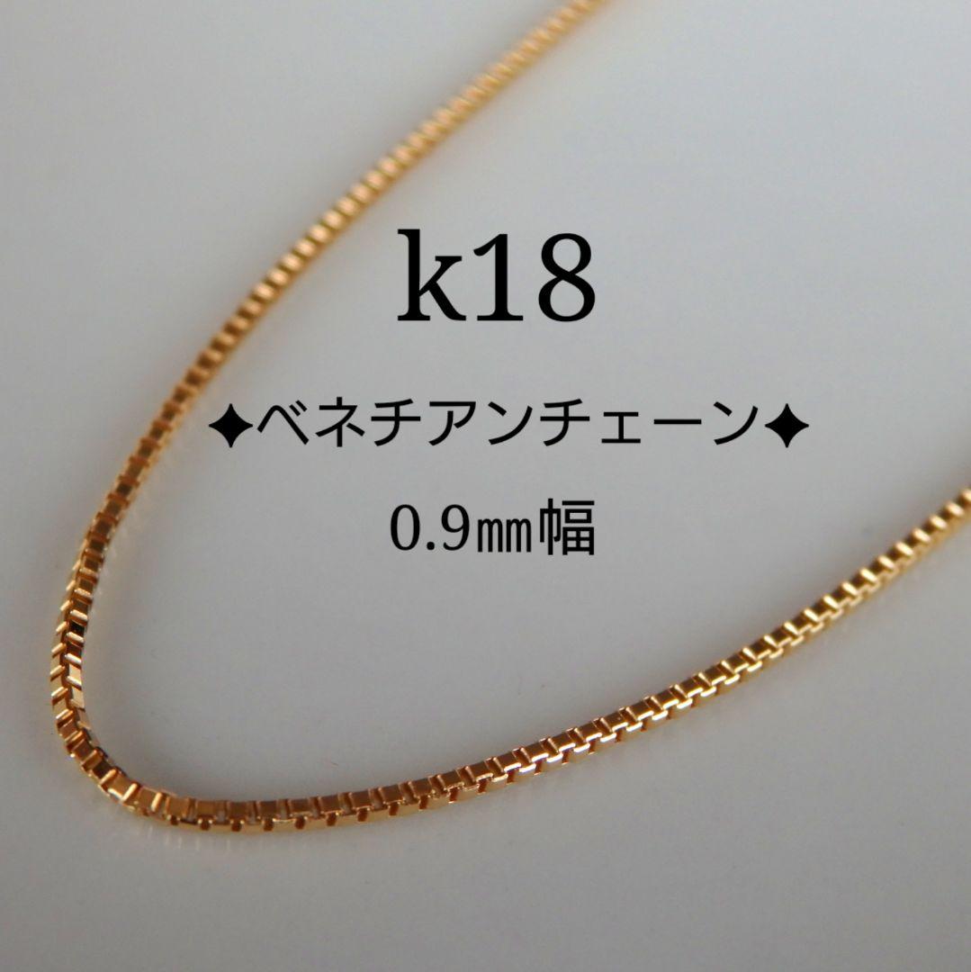 チャーハン　k18ブレスレット ベネチアンチェーン（0.9㎜幅）