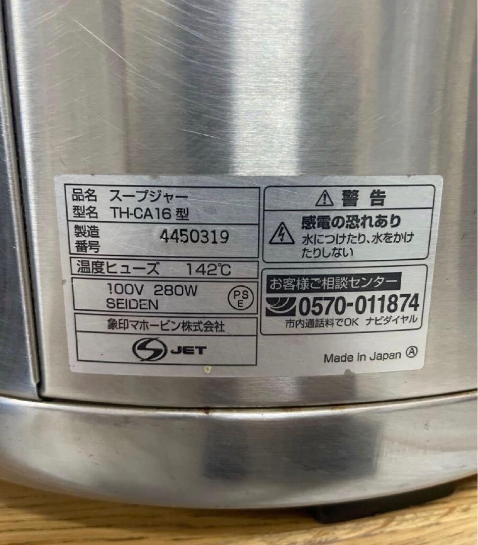ZOJIRUSHI 象印 スープジャー TH-CA16型 業務用