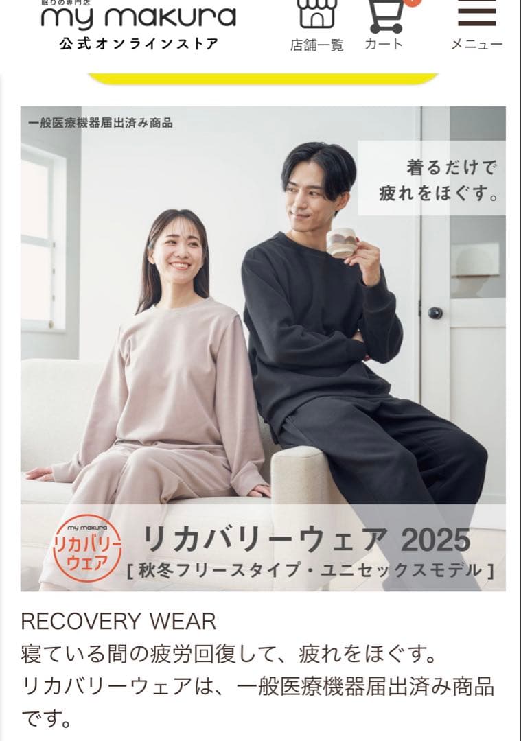 my makuraリカバリーウェア 秋冬用フリース　新品未開封モカベージュ