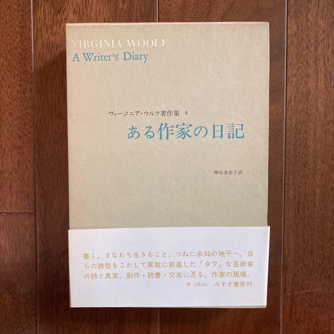 「ヴァージニア・ウルフ著作集」5冊＋ベル「ヴァージニア・ウルフ伝1」の6冊