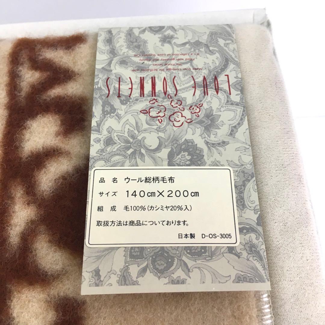 ウール総柄毛布 100cm×200㎝ カシミア入り