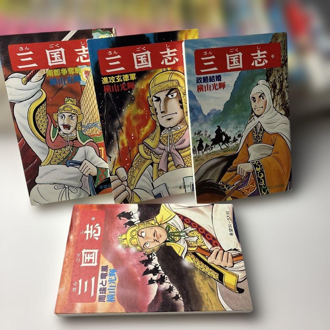 三国志全60巻完結セット