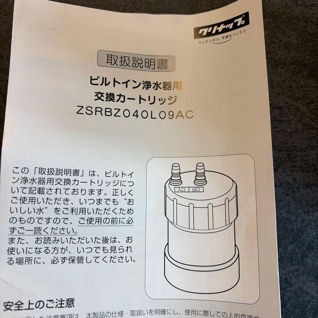 Cleanup 浄水器用交換カートリッジ ZSRBZ040L09AC