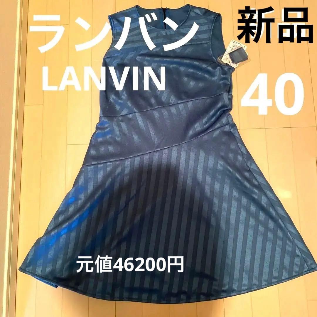 ランバンLANVIN 青ワンピース裏地ありスカートゴルフウェア新品未使用ノースリ